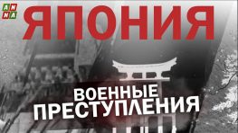 Япония. Военные преступления