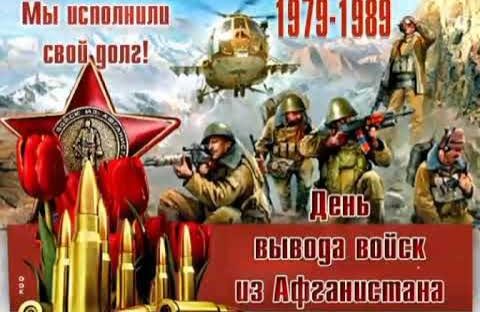 С днем вывода войск с Афганистана