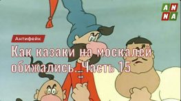 Как казаки на москалей обижались. Часть 15