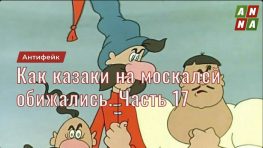 Как казаки на москалей обижались. Часть 17