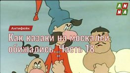 Как казаки на москалей обижались. Часть 18