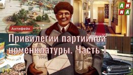 Привилегии партийной номенклатуры. Правовые привилегии. Часть 1