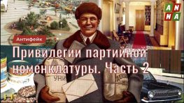 Привилегии партийной номенклатуры. Правовые привилегии. Часть 2