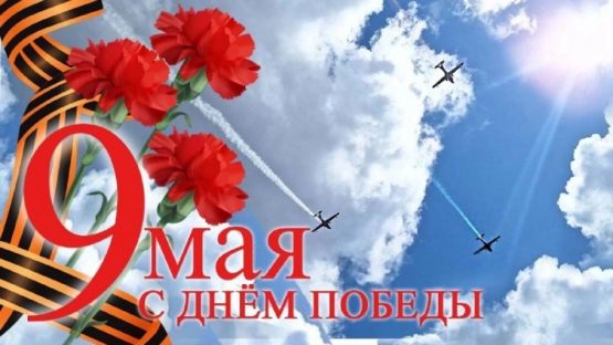 С днем Победы!