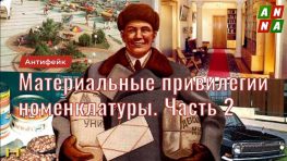 Привилегии партийной номенклатуры. Материальные привилегии. Часть 2