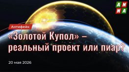 «Золотой Купол» – реальный проект или пиар?
