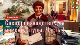 Привилегии партийной номенклатуры. Специализированное производство. Часть 1