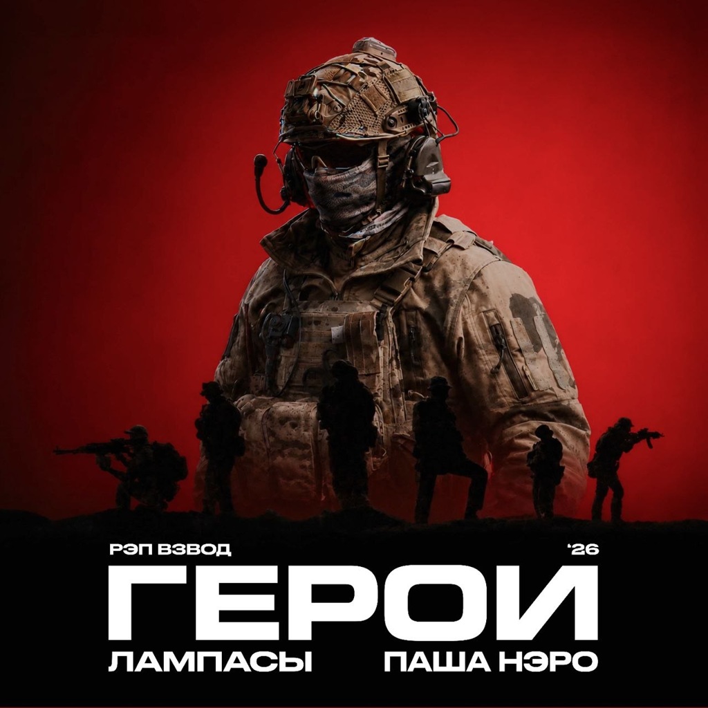 «Рэп Взвод», группа «Лампасы» и ветеран СВО Паша Нэро выпустили ремикс «Герои ‘26»