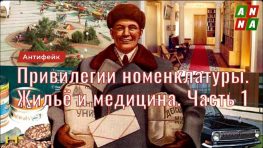 Привилегии партийной номенклатуры. Жильё и здравоохранение. Часть 1