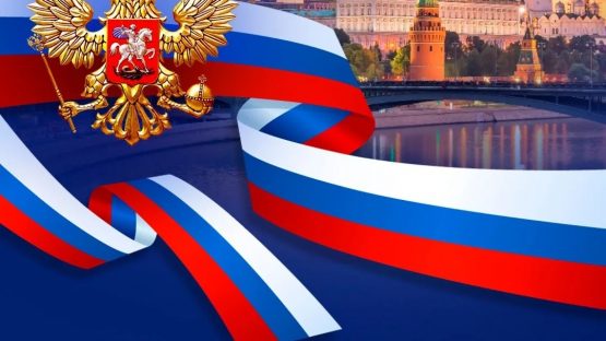 С днем России!