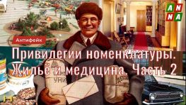 Привилегии партийной номенклатуры. Жильё и здравоохранение. Часть 2