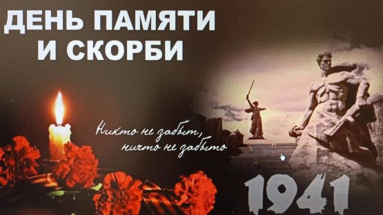 День  памяти и скорби