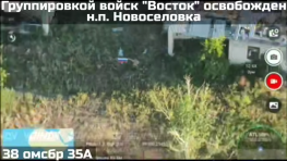 Российские штурмовики освободили населённый пункт Новосёловка