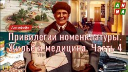 Привилегии партийной номенклатуры. Жильё и здравоохранение. Часть 4