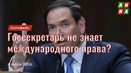Госсекретарь США не знает международного права?
