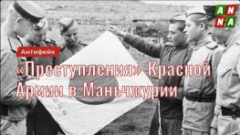 «Военные преступления» Красной Армии в Маньчжурии