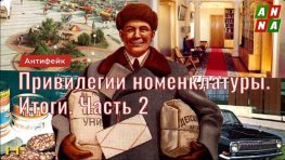 Привилегии партийной номенклатуры. Итоги. Часть 2