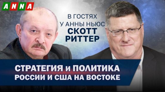 Правда о поражениях США на Востоке — Скотт Риттер
