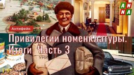 Привилегии партийной номенклатуры. Итоги. Часть 3