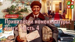 Привилегии партийной номенклатуры. Итоги. Часть 4