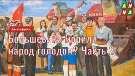 Большевики морили голодом русский народ? Часть 2