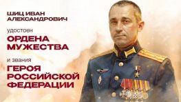 История Героя России Ивана Шица, отказавшегося от эвакуации после четырёх ранений