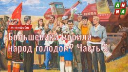 Большевики морили голодом русский народ? Часть 3