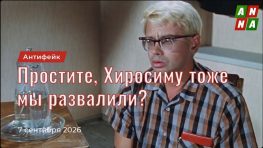 Простите, Хиросиму тоже мы развалили?