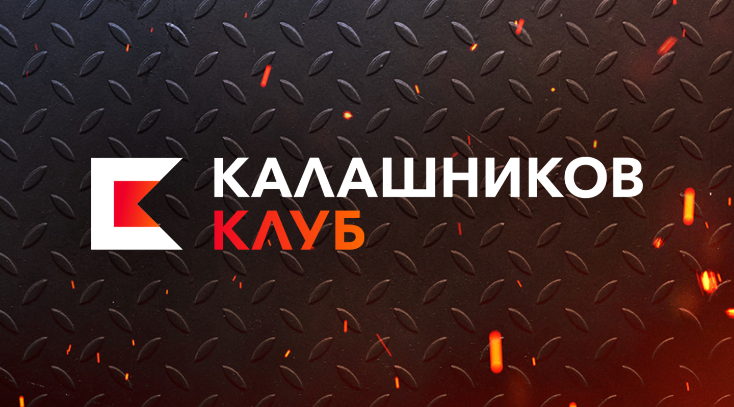 Шесть лет сообществу охотников, спортсменов и ценителей оружия «Калашников Клуб»