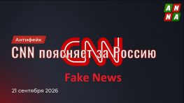 CNN поясняет за Россию
