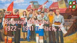 Великий перелом 1922 – 1941 гг. Часть 2