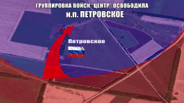 ВС РФ освободили Петровское за Золотым Колодезем