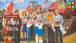 Голод 1932-33 годов. Часть 2